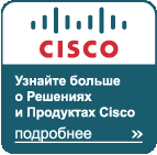 ������� ������ � ��������� � �������� Cisco